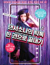 댄서소나의 틱톡 한 권으로 끝내기 표지 이미지