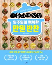 일주일이 행복한 만원 반찬