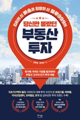 당신만 몰랐던 부동산 투자 표지 이미지