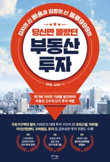 당신만 몰랐던 부동산 투자