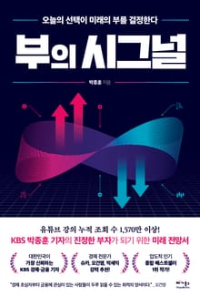 부의 시그널