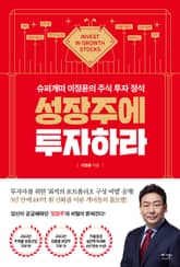 성장주에 투자하라 표지 이미지
