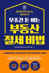 무조건 돈 버는 부동산 절세 비법 표지 이미지