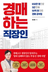 경매하는 직장인 표지 이미지