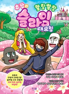 츄팝의 말랑말랑 슬라임 대모험