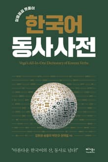 한국어동사사전