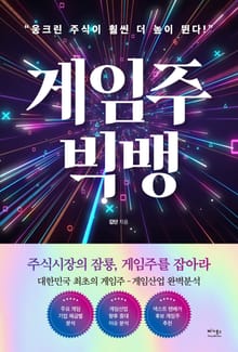 게임주 빅뱅