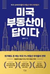 미국 부동산이 답이다 표지 이미지