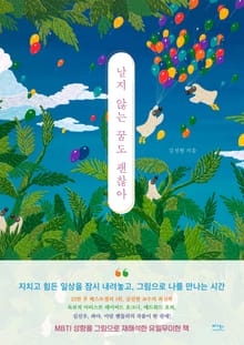 날지 않는 꿈도 괜찮아 (장애인 접근성 강화 전자책)