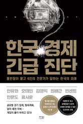 한국 경제 긴급 진단 표지 이미지