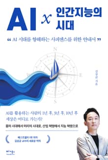 AI x 인간지능의 시대