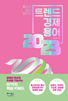 트렌드 경제용어 2023