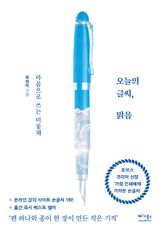 오늘의 글씨, 맑음 표지 이미지