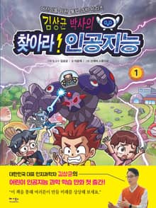 김상균 박사의 찾아라! 인공지능 1