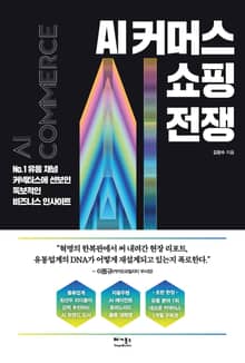 AI 커머스 쇼핑 전쟁