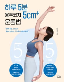 하루 5분 윤주코치 5cm+ 운동법
