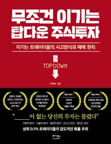 무조건 이기는 탑다운 주식투자