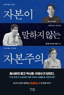 자본이 말하지 않는 자본주의