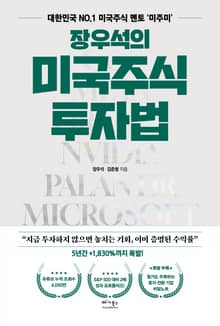 장우석의 미국주식 투자법