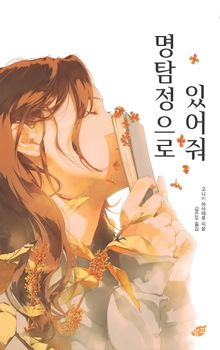 명탐정으로 있어줘 (장애인 접근성 강화 도서)