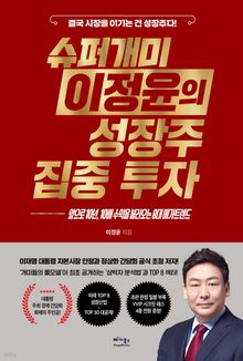 슈퍼개미 이정윤의 성장주 집중 투자
