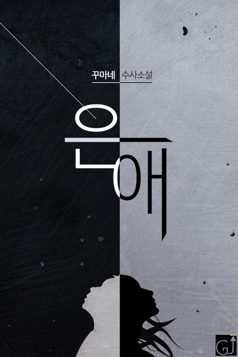 합본 | 은애 (전2권/완결)
