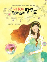 하루 10분 엄마 소리 탈무드 표지 이미지