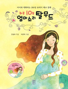 하루 10분 엄마 소리 탈무드