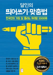 달인의 띄어쓰기 맞춤법