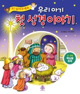 우리 아기 첫 성경 이야기 표지 이미지