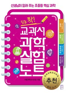 밑줄 쫙! 교과서 과학실험노트