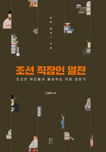 조선 직장인 열전