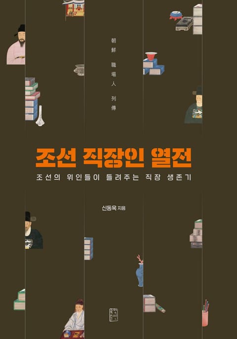 조선 직장인 열전 표지 이미지