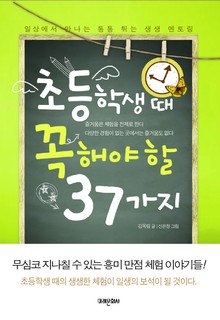 초등학생때 꼭 해야 할 37가지