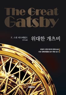 위대한 개츠비