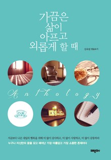 가끔은 삶이 아프고 외롭게 할 때