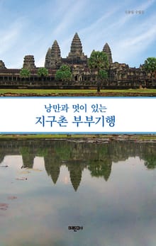 낭만과 멋이 있는 지구촌 부부기행