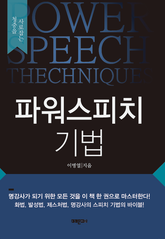 청중을 사로잡는 파워 스피치 기법 표지 이미지