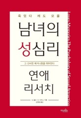 남녀의 성심리 연애 리서치 표지 이미지