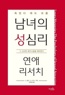 남녀의 성심리 연애 리서치