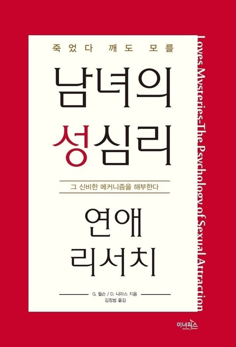 남녀의 성심리 연애 리서치 표지 이미지