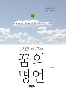 인생을 바꾸는 꿈의 명언