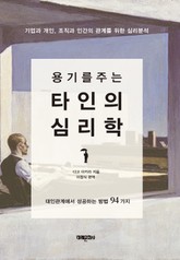 용기를 주는 타인의 심리학 표지 이미지