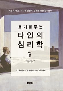용기를 주는 타인의 심리학