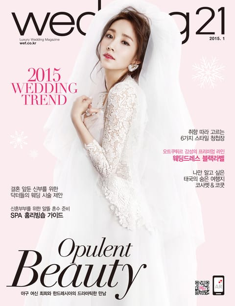 월간 웨딩21 wedding21 2015년 1월호 표지 이미지