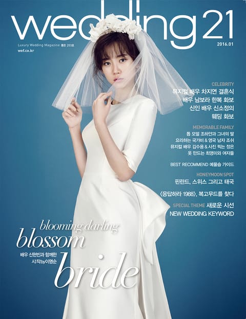 월간웨딩21 wedding21 2016년 1월호 표지 이미지