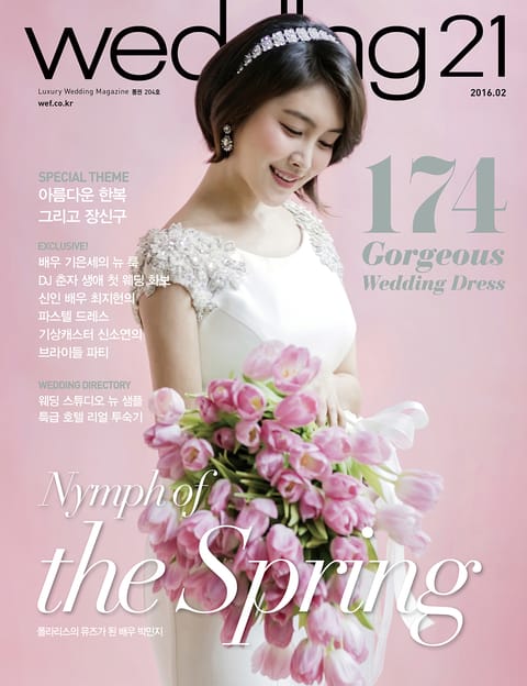 월간웨딩21 wedding21 2016년 2월호 표지 이미지