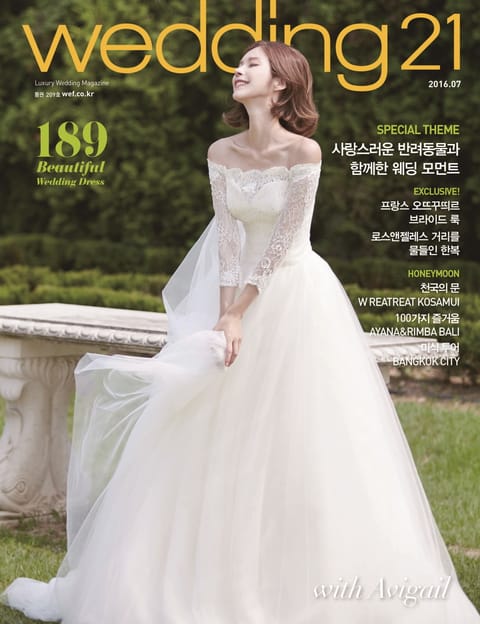 월간 웨딩21 wedding21 2016년 07월호 표지 이미지