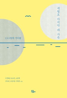 세월호 마지막 네 가족