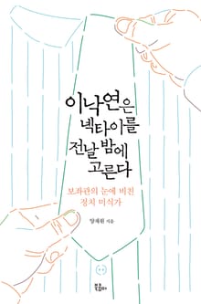 이낙연은 넥타이를 전날 밤에 고른다